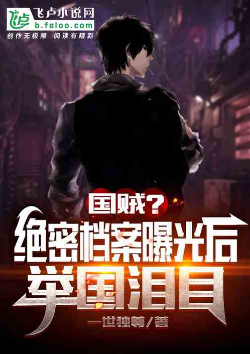 國賊？絕密檔案曝光後，舉國淚目
