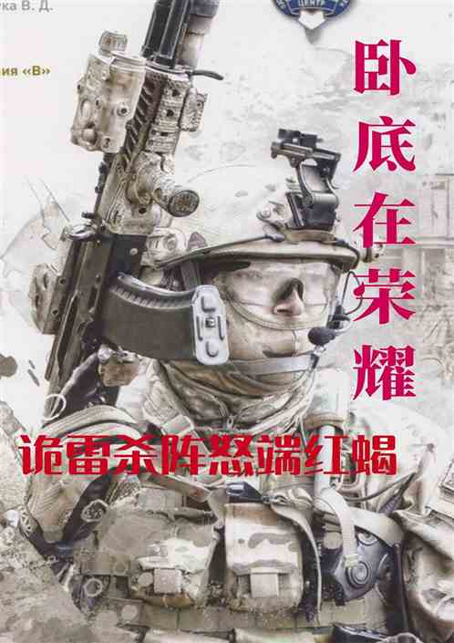 臥底在榮耀：開局詭雷陣怒端紅蠍