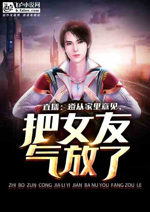 直播：遵從家裏意見，把女友氣放