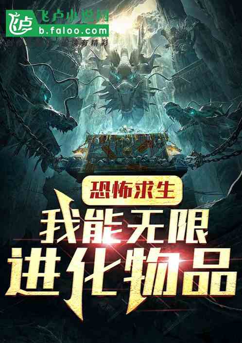 恐怖入侵：我能無限進化物品
