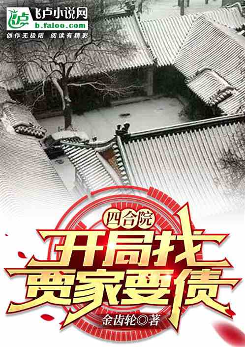 四合院：開局找賈家要債