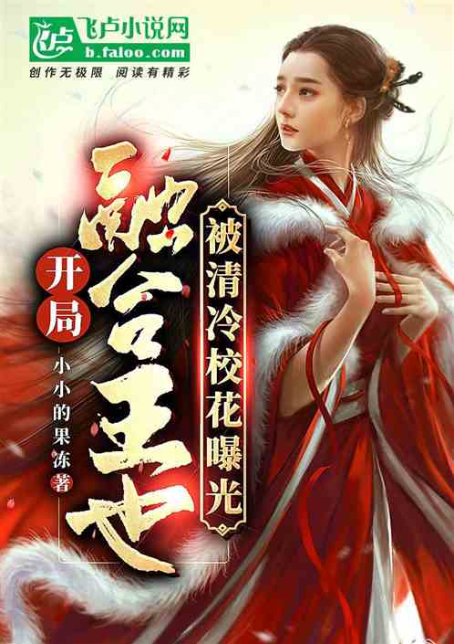 開局融合王也，被清冷校花曝光