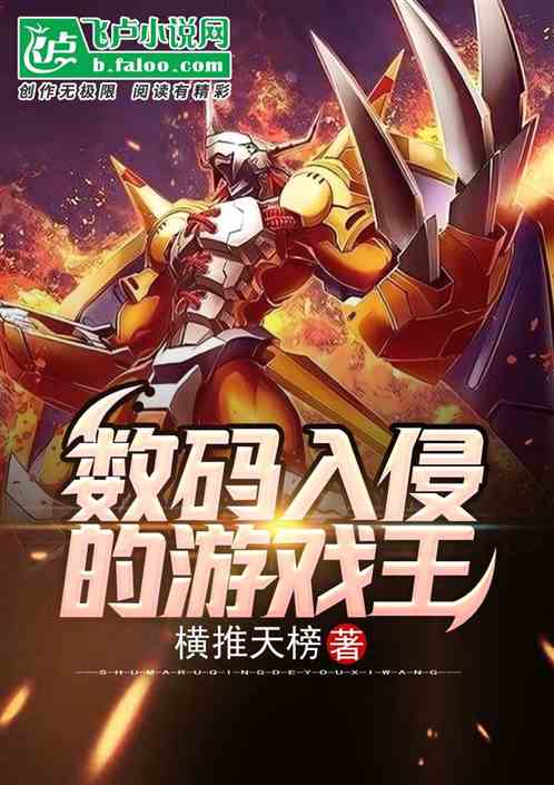 激鬥：數碼入侵的遊戲王