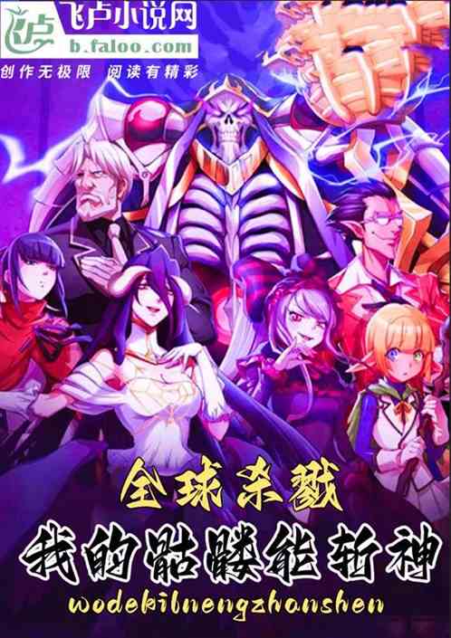 全球殺戮：我的骷髏能斬神