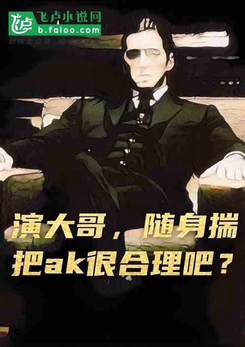演大哥，隨身揣把ak很合理吧？