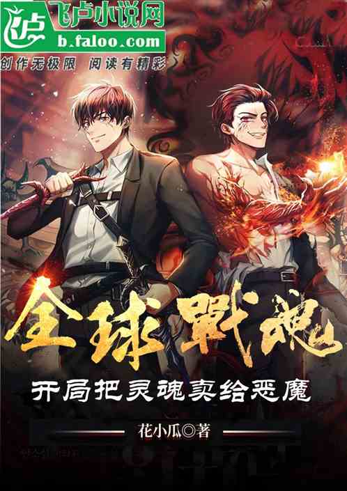 全球戰魂：開局把靈魂賣給惡魔