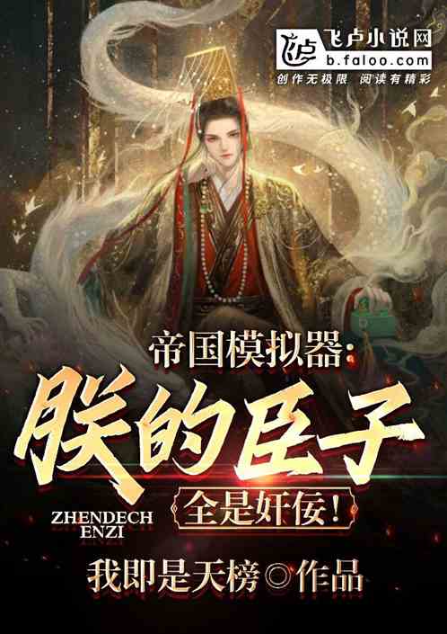 帝國模擬器：朕的臣子全是奸佞！
