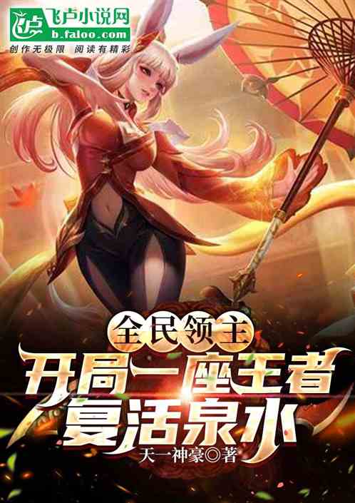 全民領主：開局一座王者複活泉水