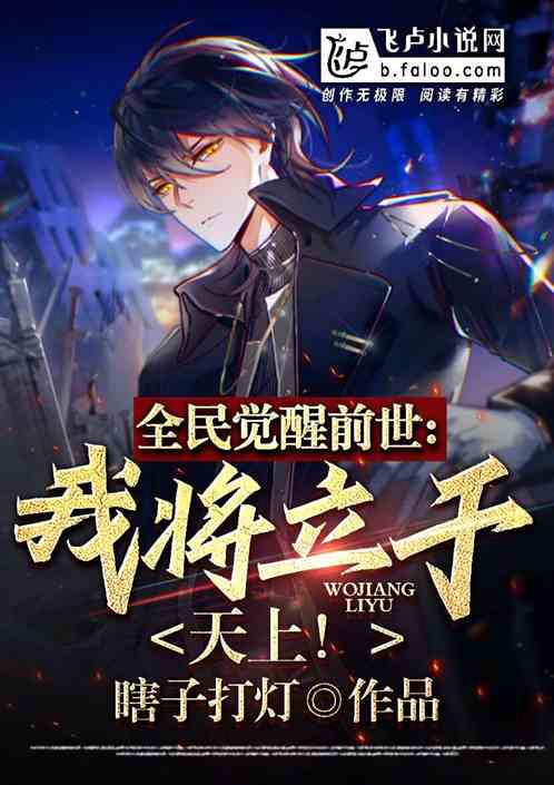 全民覺醒前世：我將立於天上！