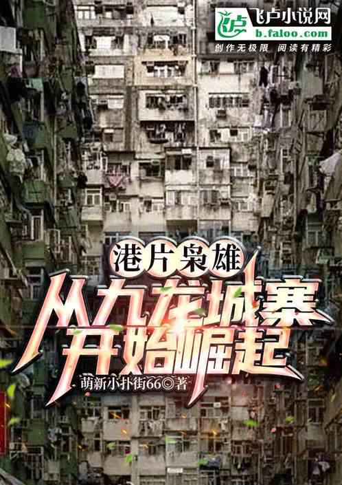 港片梟雄：從九龍城寨開始