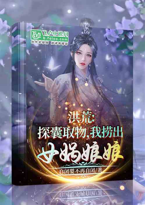 洪荒：探囊取物，我撈出女媧娘娘