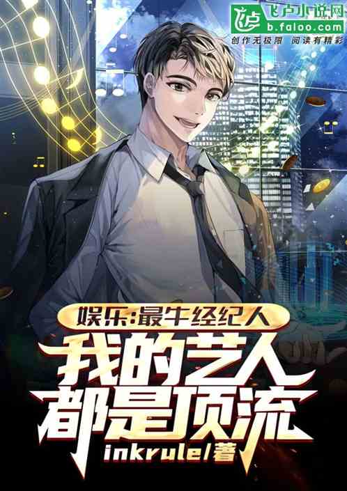 娛樂：最牛經紀人，藝人全是頂流