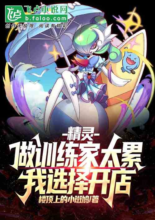 精靈：做訓練家太累，我選擇開店