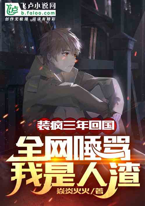裝瘋三年回國，全網唾罵我是人渣