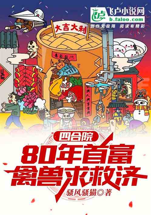 四合院：80年首富，禽獸求救濟