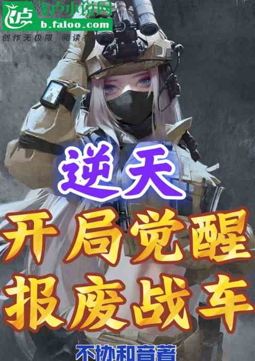 逆天:開局覺醒報廢戰車