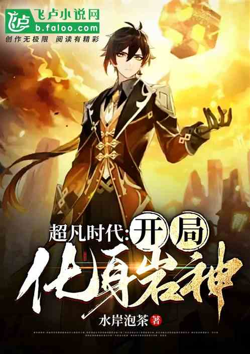 超凡時代：開局化身岩神