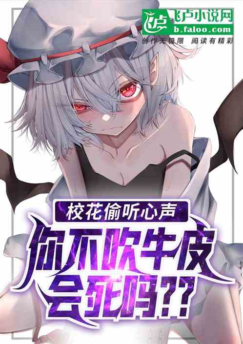 校花偷聽心聲：你不吹牛會死嘛？