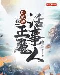 我，臥底成正魔話事人！