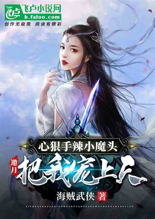 心狠手辣小魔頭，邀月把我寵上天