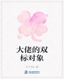 大佬的雙標對象