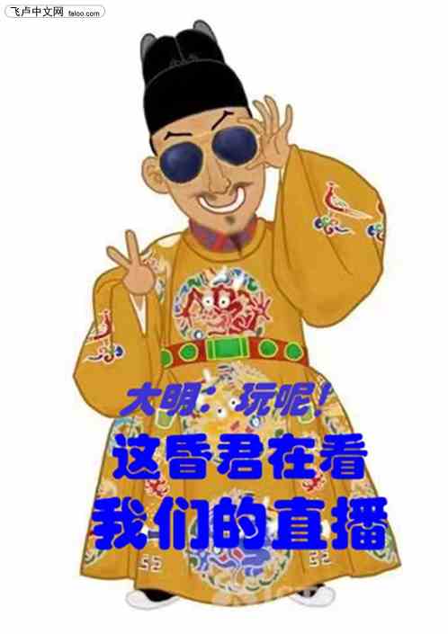 大明：玩呢，昏君在看我們的直播