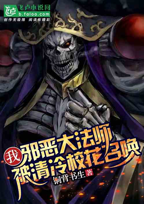 我，邪惡大法師，被清冷校花召喚