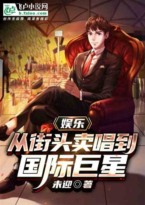 娛樂：從街頭賣唱到國際巨星