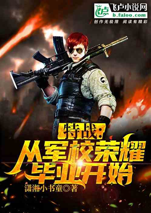 特戰:從軍校榮耀畢業開始