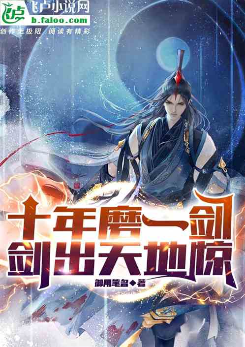 玄幻：十年磨一劍，劍出天地驚