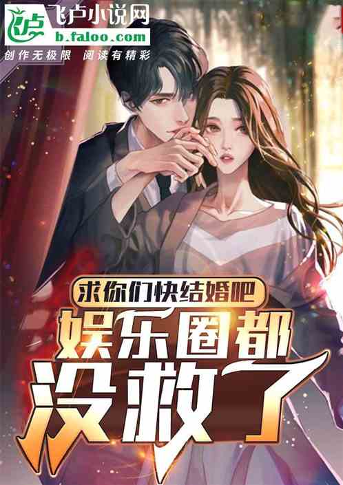 求你們快結婚吧，娛樂圈都沒救了