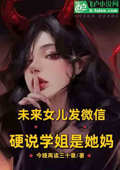 未來女兒來微信，硬說學姐是她媽