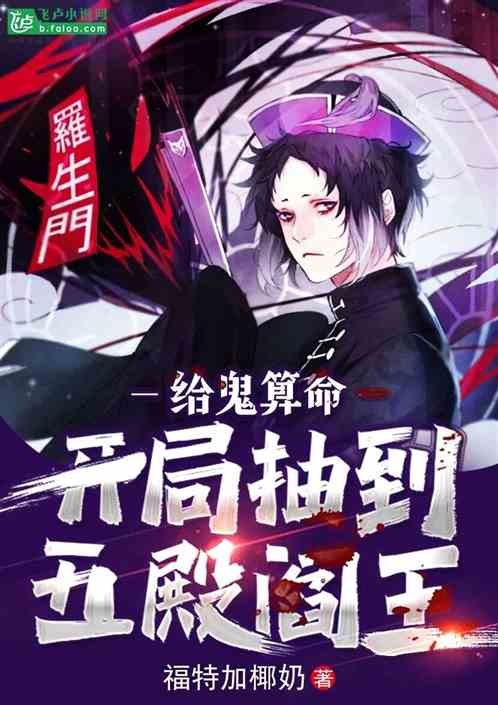 給鬼算命，開局抽到五殿閻王！