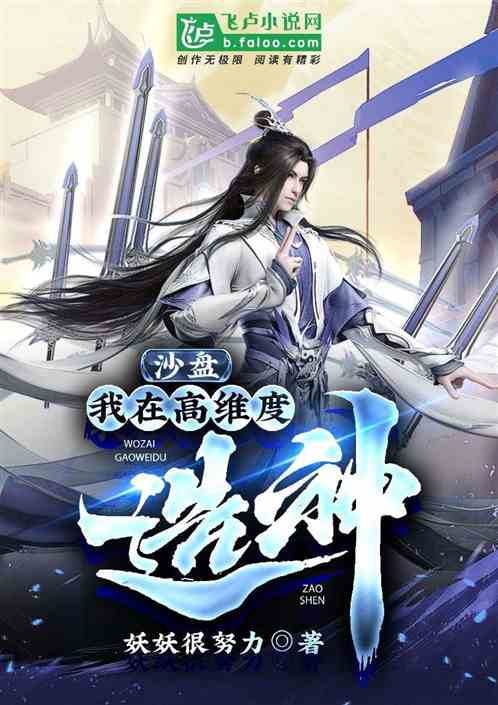 沙盤：我在高維度造神