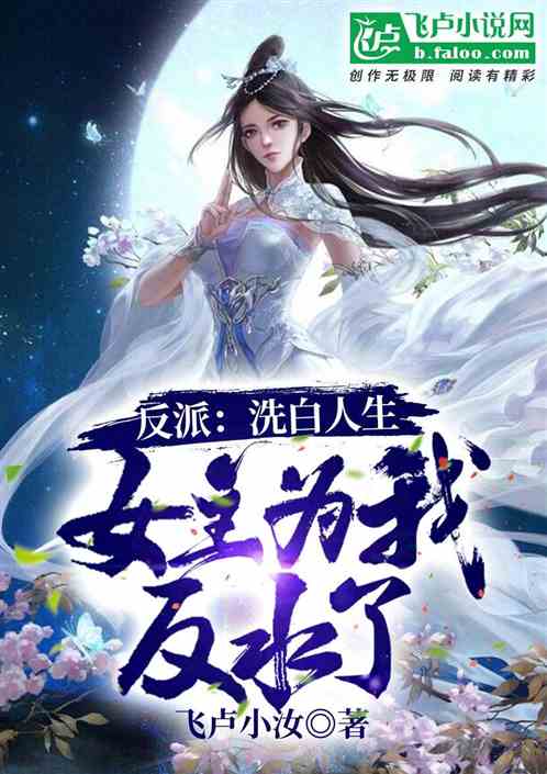 反派：洗白人生，女主為我反水了