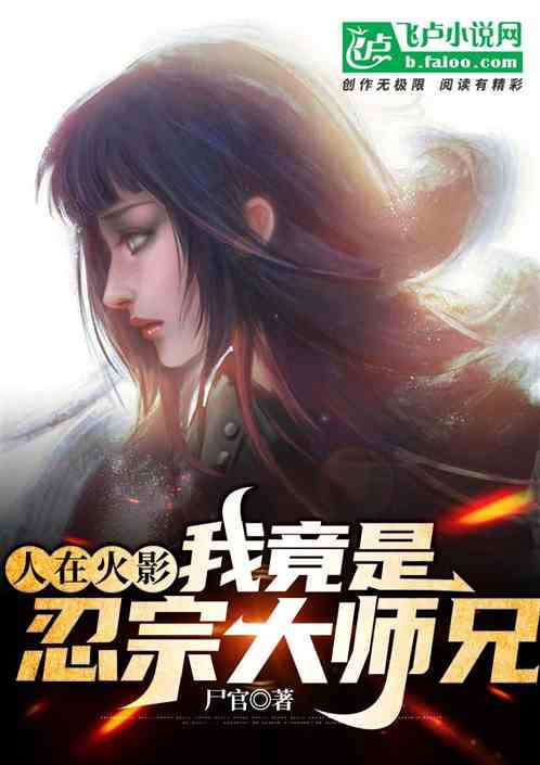 人在火影，我竟是忍宗大師兄