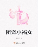 團寵小福女