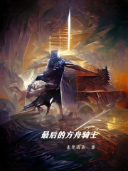 最後的方舟騎士