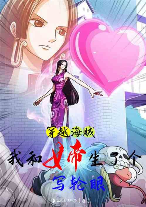 穿越海賊 我和女帝生了寫輪眼