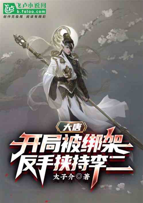 大唐：開局被綁架，反手挾持李二