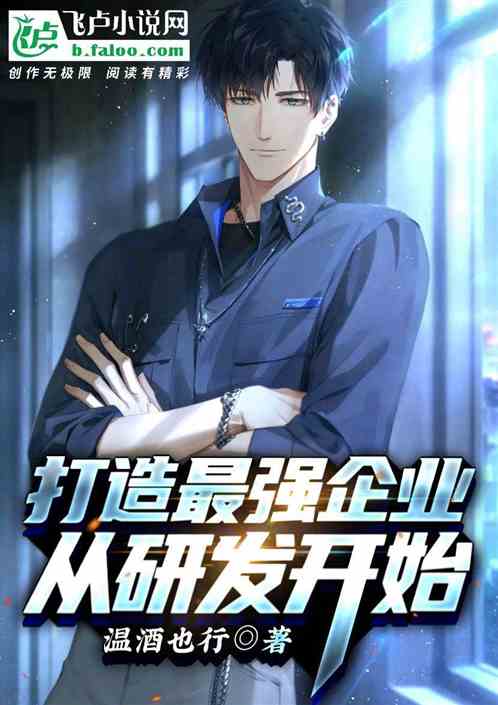打造最強企業，從研發開始