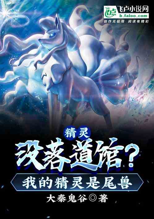 精靈：沒落道館？我的精靈是尾獸