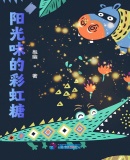 陽光味的彩虹糖