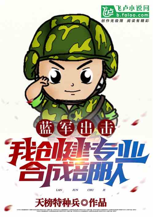 藍軍突擊：我創建專業合成部隊！
