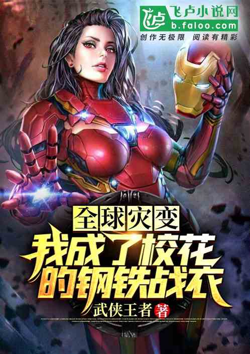 我，鋼鐵戰衣，被清冷校花穿上了