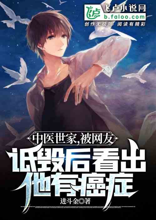 中醫：被網友詆毀後看出他有癌症