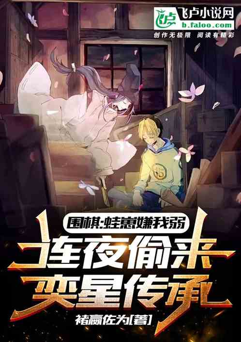 圍棋：蛙崽嫌我弱，連夜偷奕星