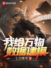 我給萬物數據建模