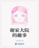 謝家大院的趣事