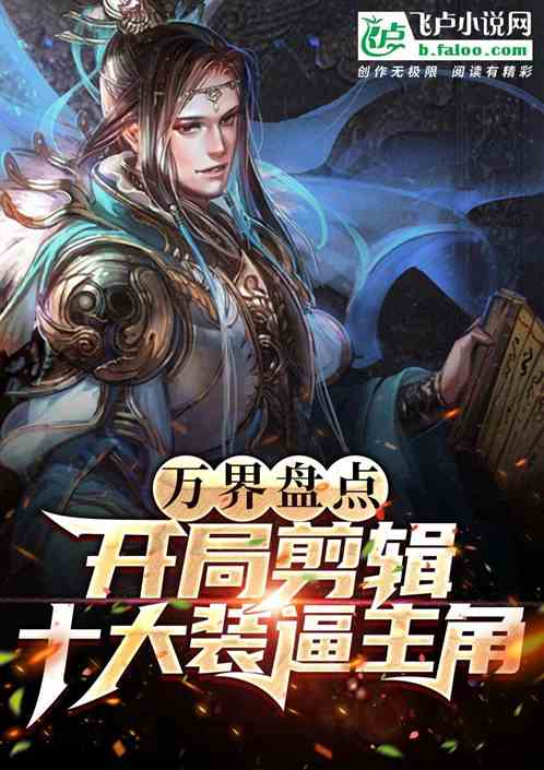 萬界盤點：開局剪輯十大裝逼主角